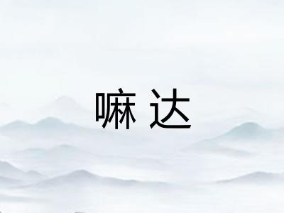 嘛达 嘛达