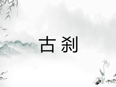 古刹