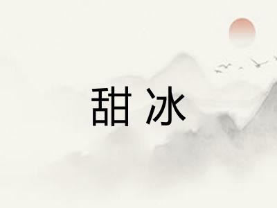 甜冰 甜冰