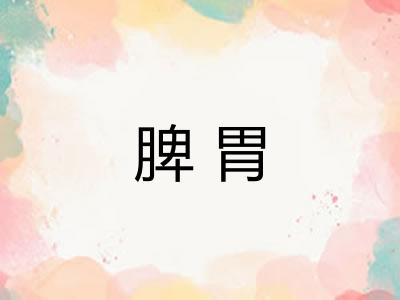 脾胃