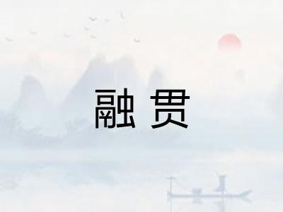 融贯 融贯