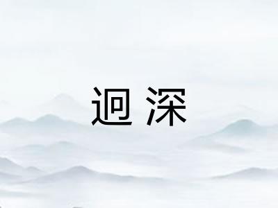 迥深 迥深