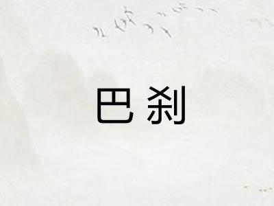 巴刹