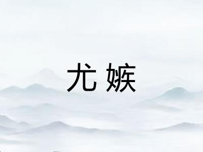 尤嫉 尤嫉