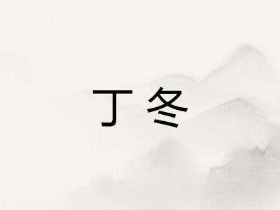 丁冬 丁冬