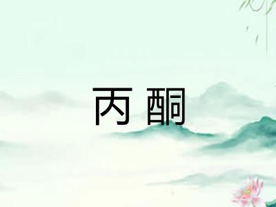 丙酮