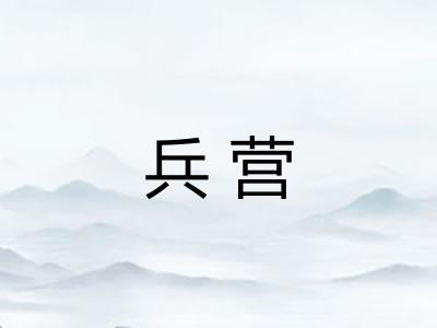 兵营 兵营