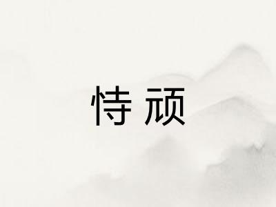 恃顽 恃顽