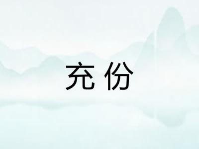 充份
