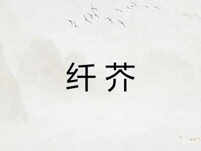 纤芥 纤芥