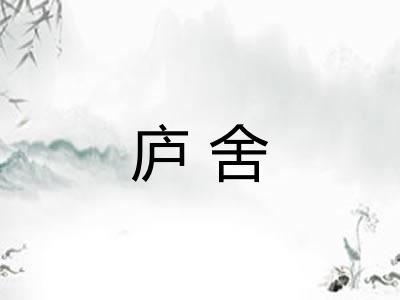 庐舍 庐舍