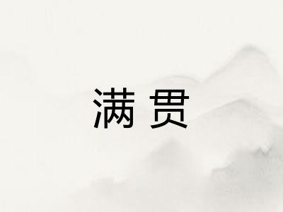 满贯