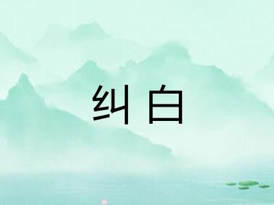 纠白 纠白