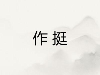 作挺 作挺