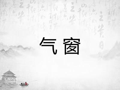 气窗 气窗