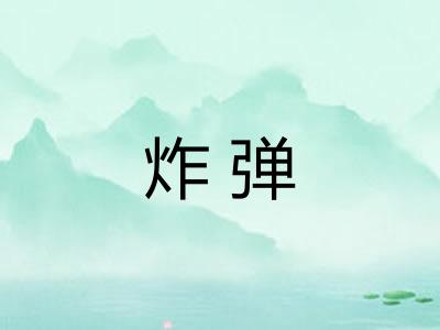 炸弹 炸弹