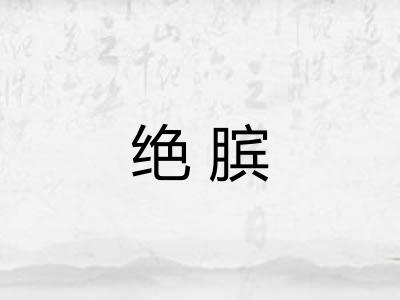 绝膑 绝膑