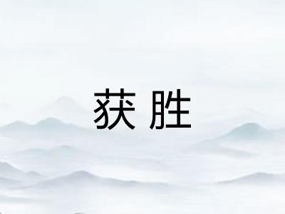 获胜