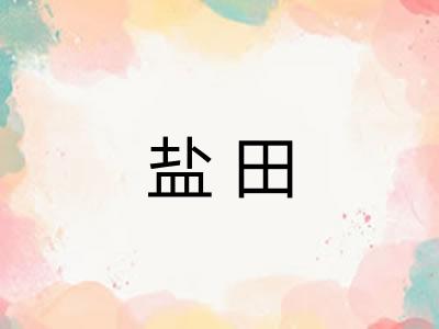 盐田 盐田