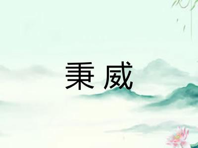 秉威 秉威