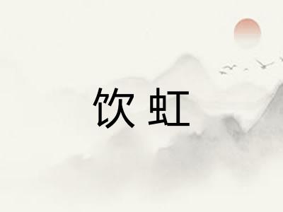 饮虹 饮虹