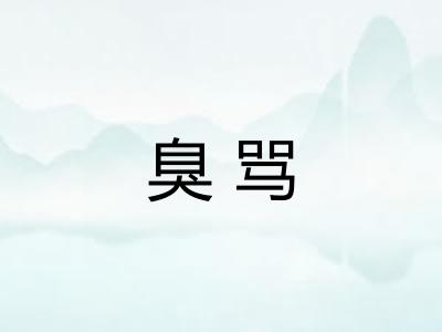 臭骂