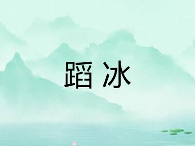 蹈冰 蹈冰