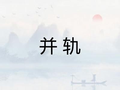 并轨 并轨