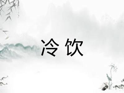 冷饮