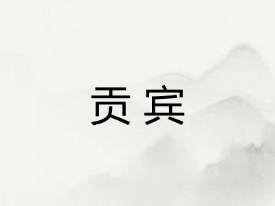贡宾