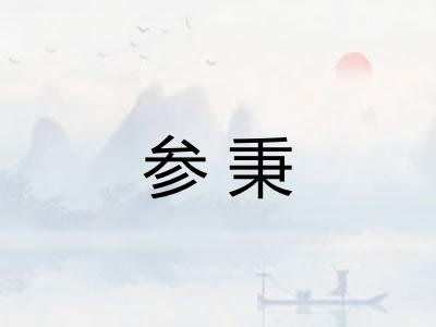 参秉 参秉