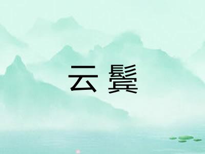 云鬓 云鬓