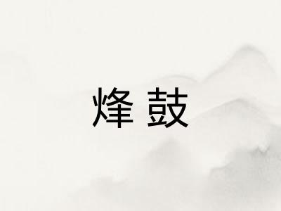 烽鼓 烽鼓