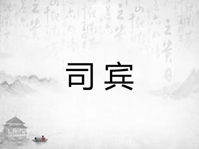 司宾 司宾