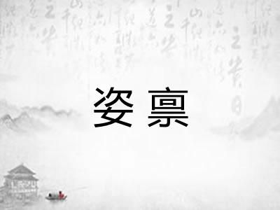 姿禀 姿禀