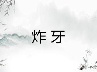 炸牙 炸牙