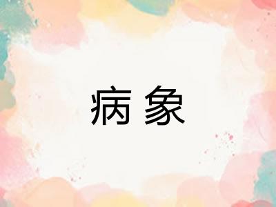 病象