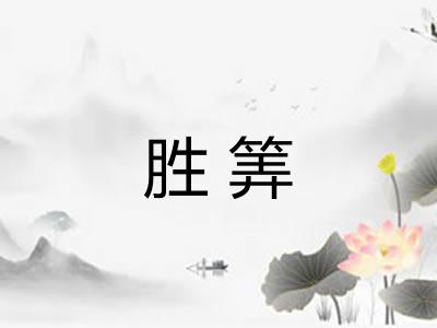 胜筭 胜筭