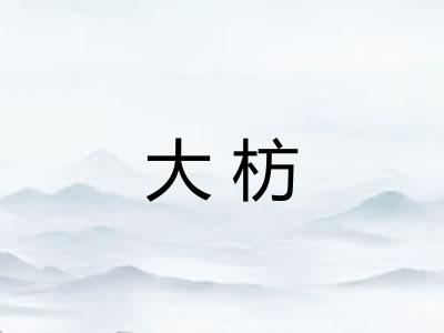 大枋