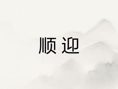 顺迎 顺迎