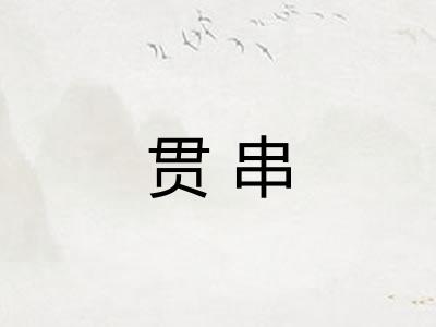 贯串 贯串