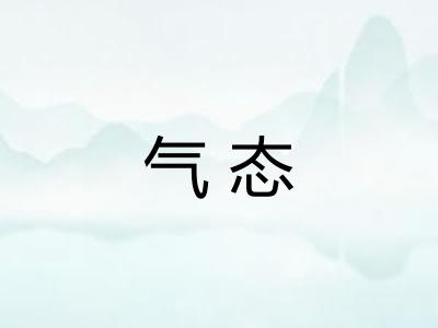 气态