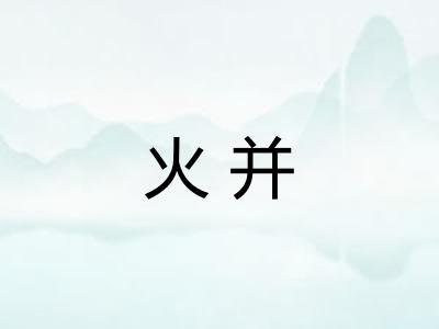 火并 火并