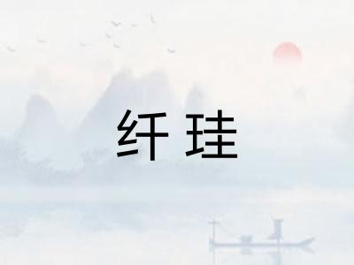 纤珪 纤珪