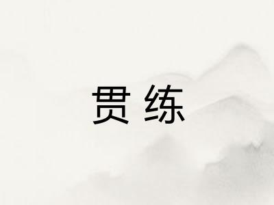 贯练