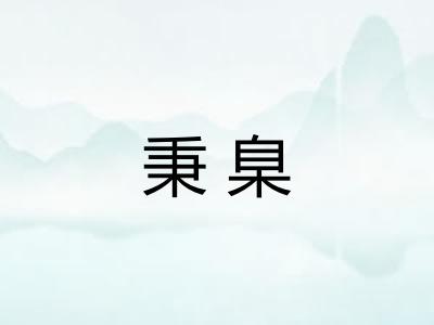 秉臬
