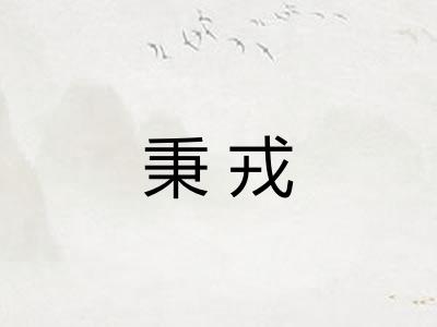 秉戎 秉戎