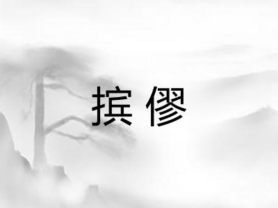 摈僇
