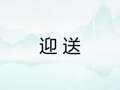 迎送