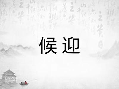 候迎 候迎